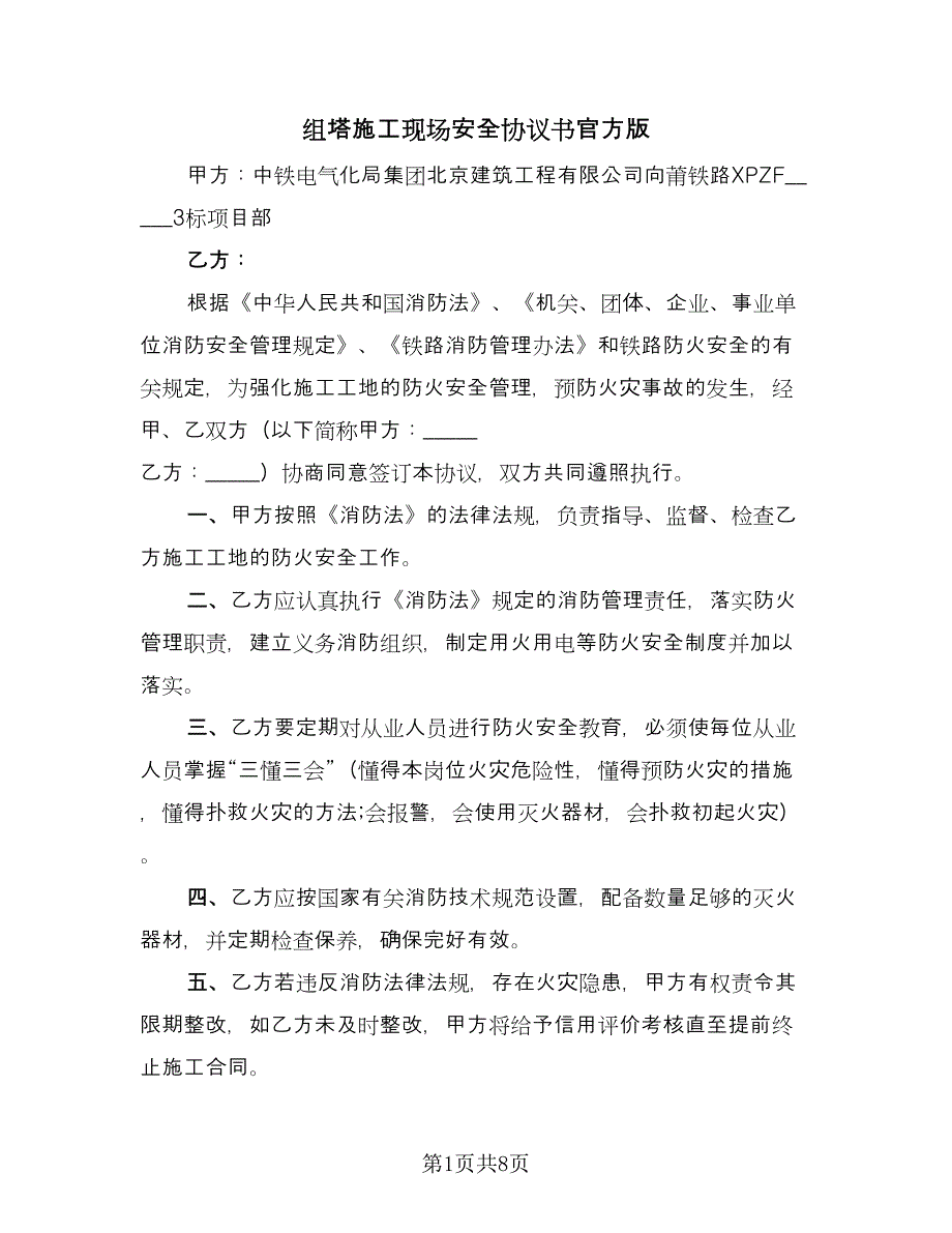 组塔施工现场安全协议书官方版（三篇）.doc_第1页