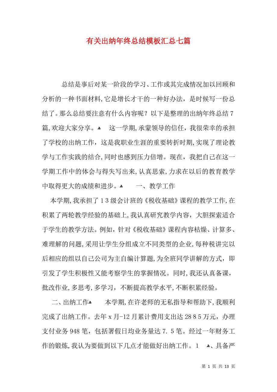 有关出纳年终总结模板汇总七篇_第1页