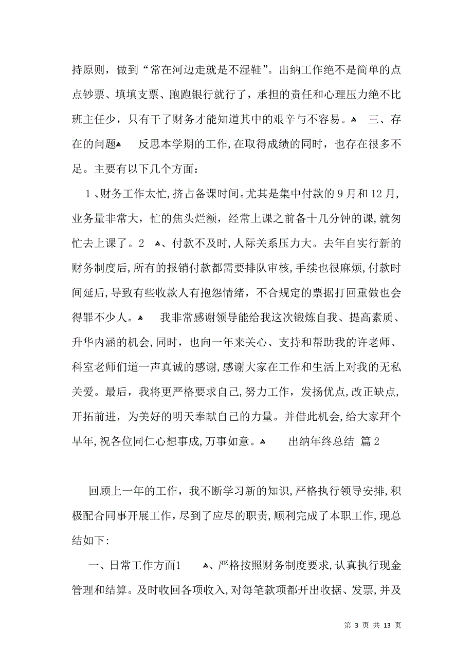 有关出纳年终总结模板汇总七篇_第3页