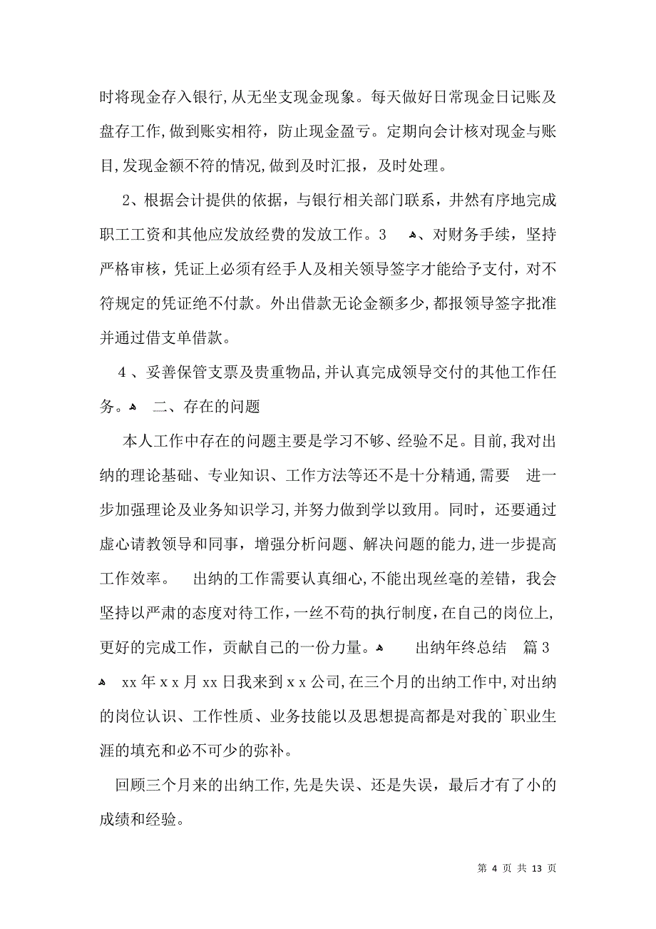 有关出纳年终总结模板汇总七篇_第4页