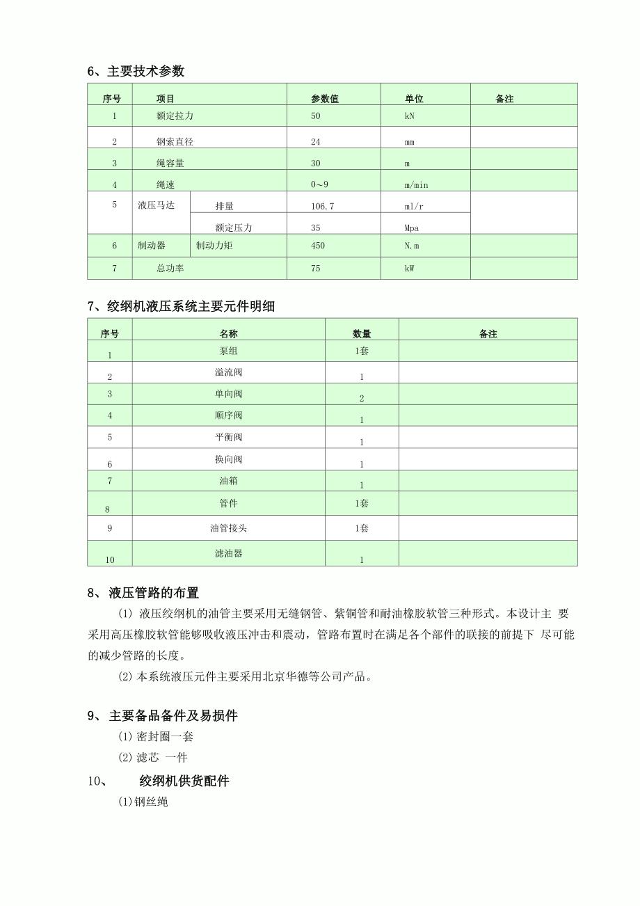 液压绞钢机技术方案_第5页