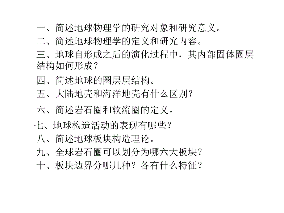 思考复习题1地球物理学_第2页