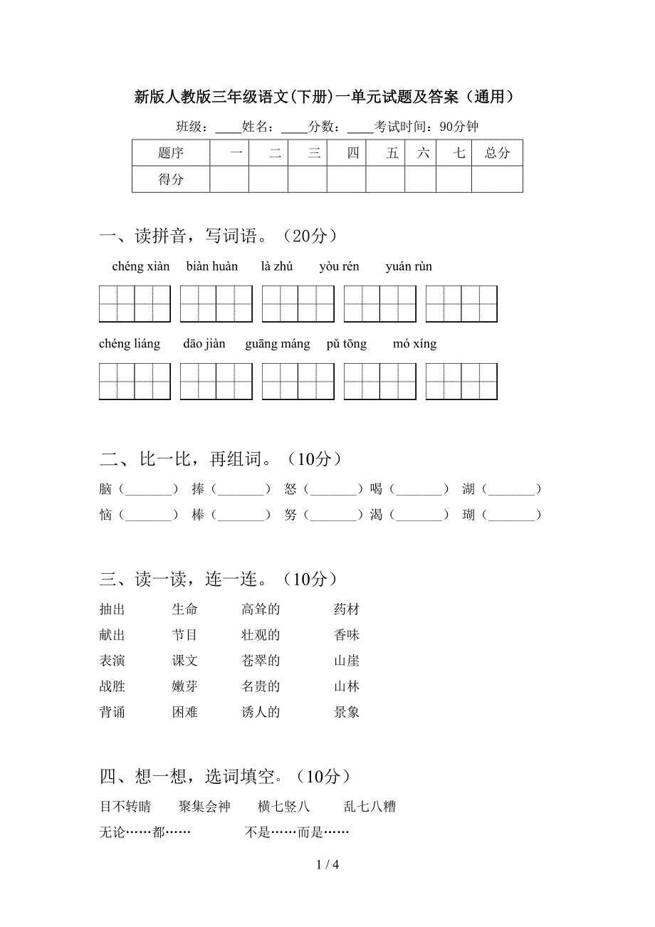 新版人教版三年级语文(下册)一单元试题及答案(通用).doc_第1页