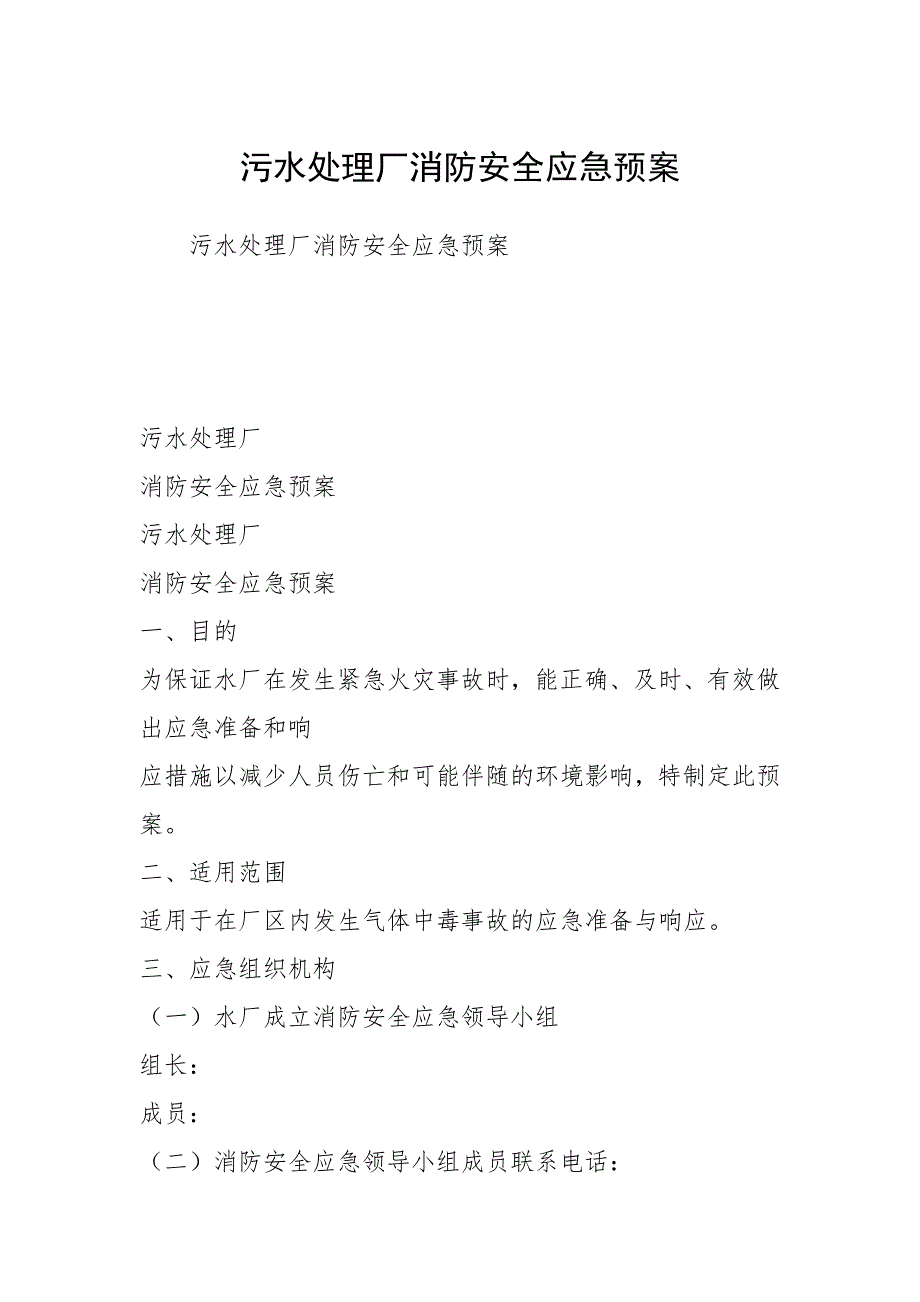 污水处理厂消防安全应急预案_第1页