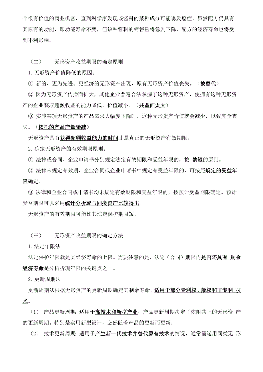 资产评估基础-主要参数指标的确定知识点_第2页