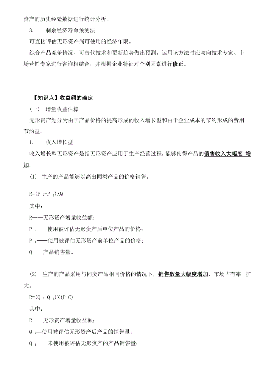 资产评估基础-主要参数指标的确定知识点_第3页