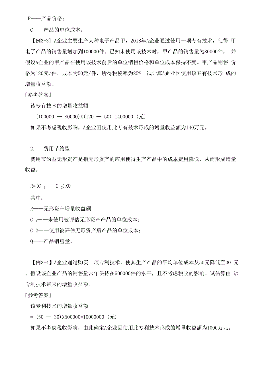 资产评估基础-主要参数指标的确定知识点_第4页