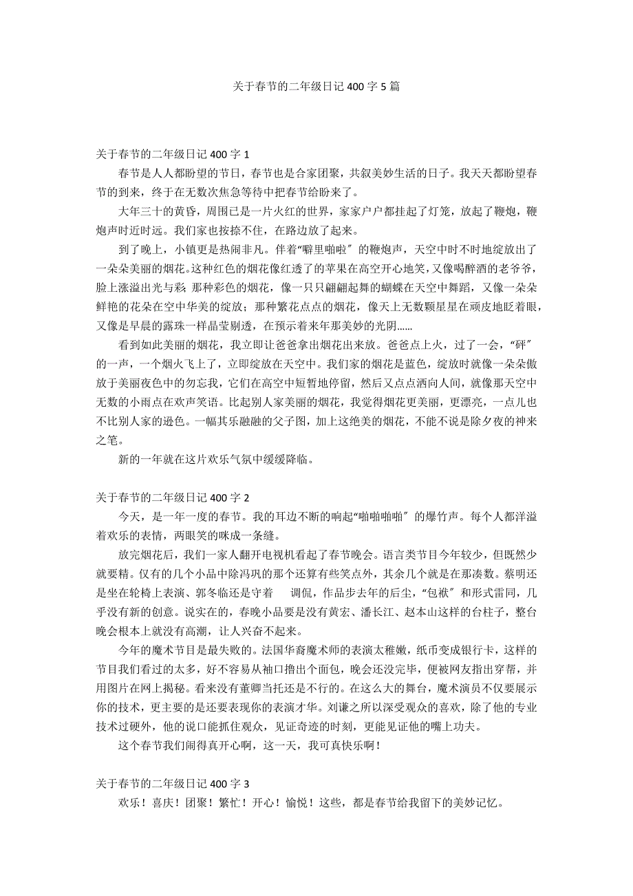 关于春节的二年级日记400字5篇_第1页