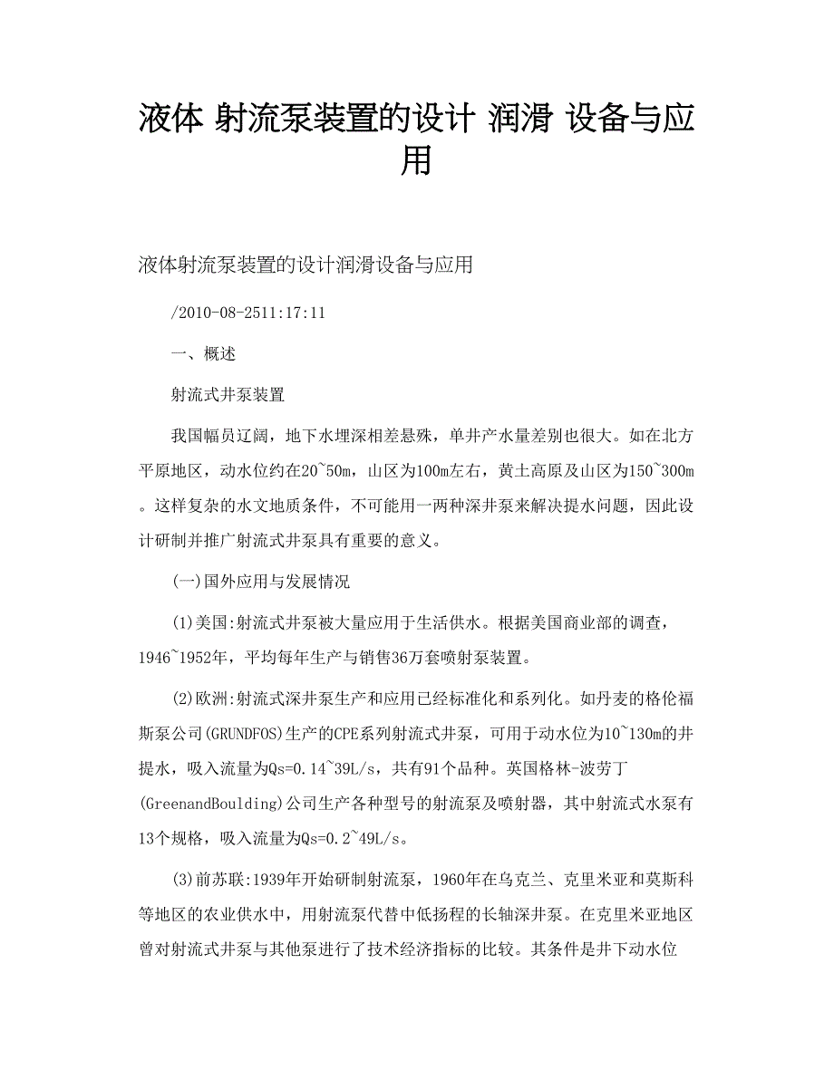 液体 射流泵装置的设计 润滑 设备与应用_第1页