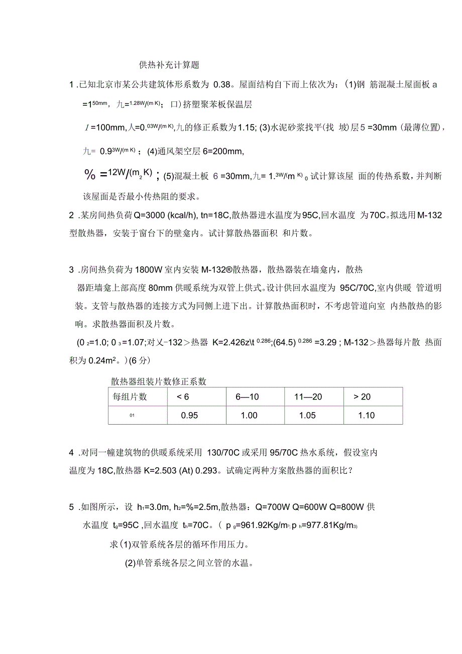 供热工程buchong计算题_第1页