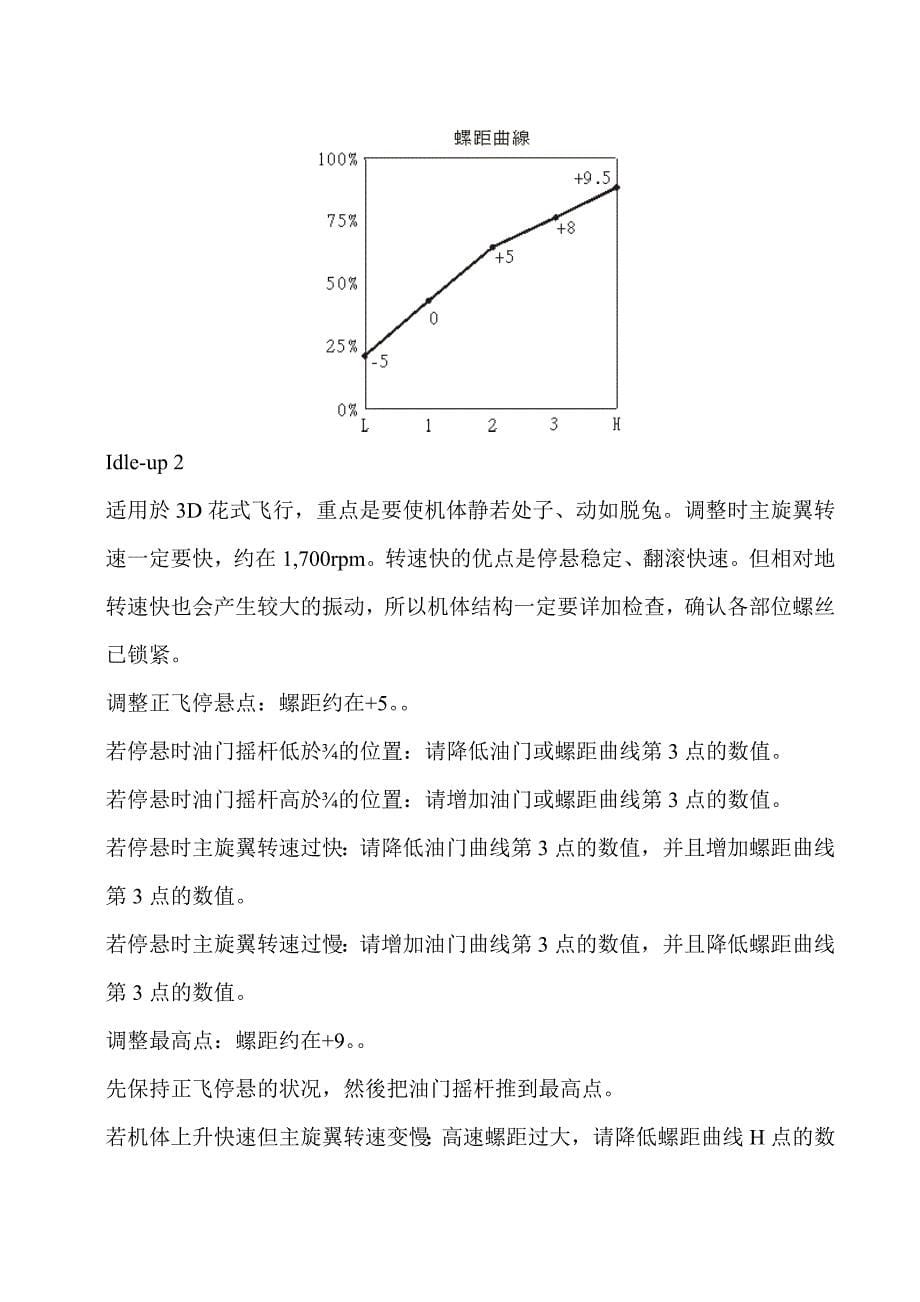 遥控直升机油门与螺距曲线调整教程(1).doc_第5页