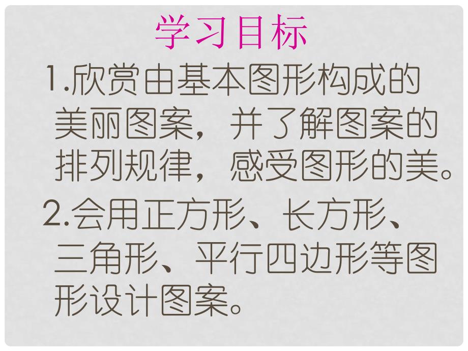 六年级数学上册 第一单元 欣赏与设计课件1 北师大版_第2页