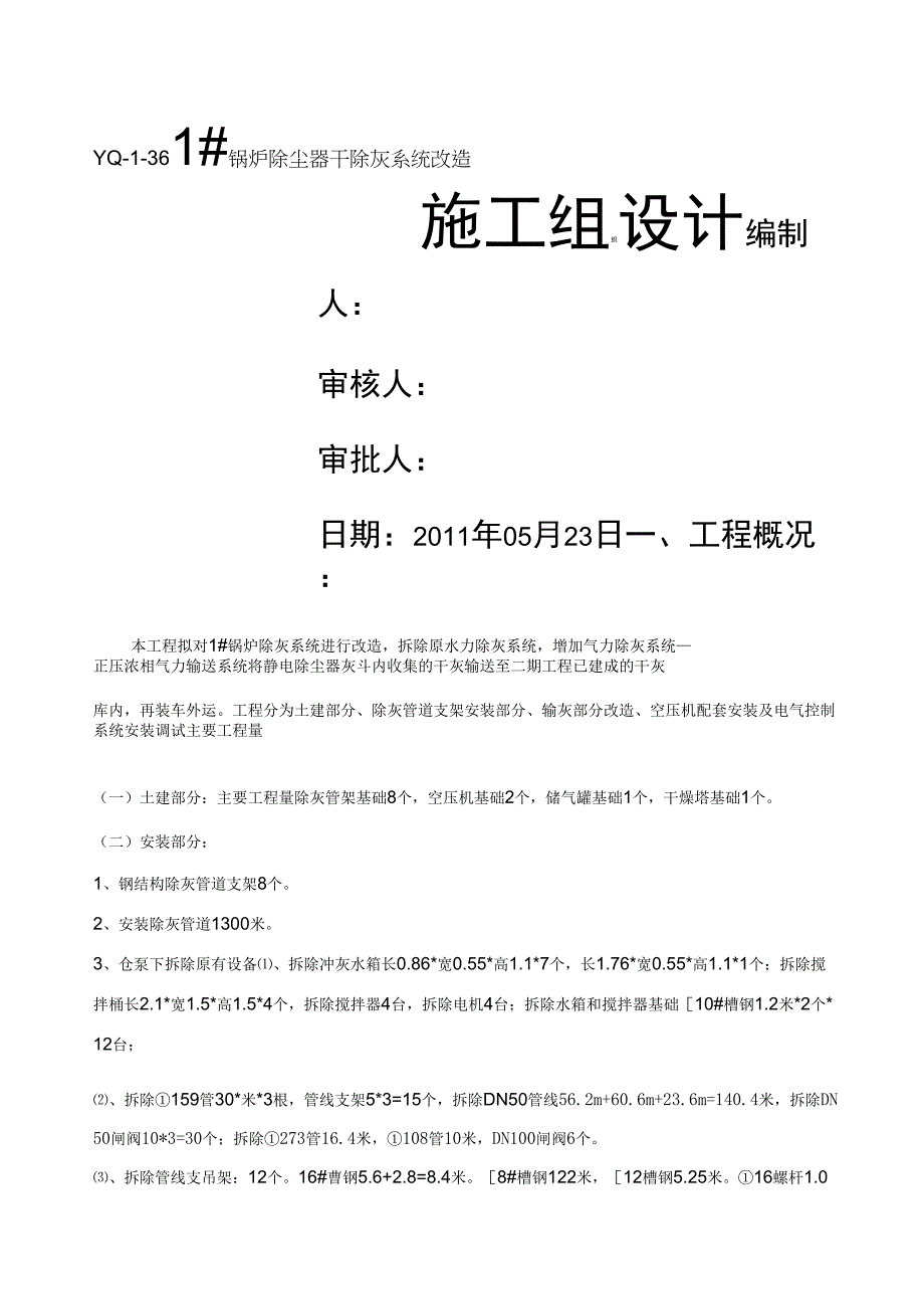 ##1炉干除灰改造工程施工组织设计0721_第1页