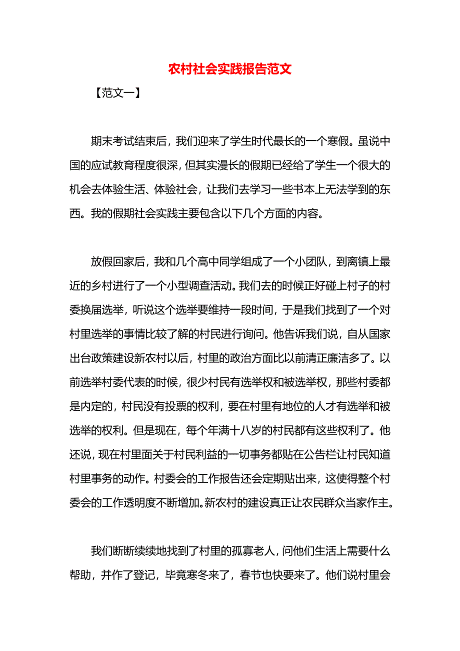 农村社会实践报告范文_第1页