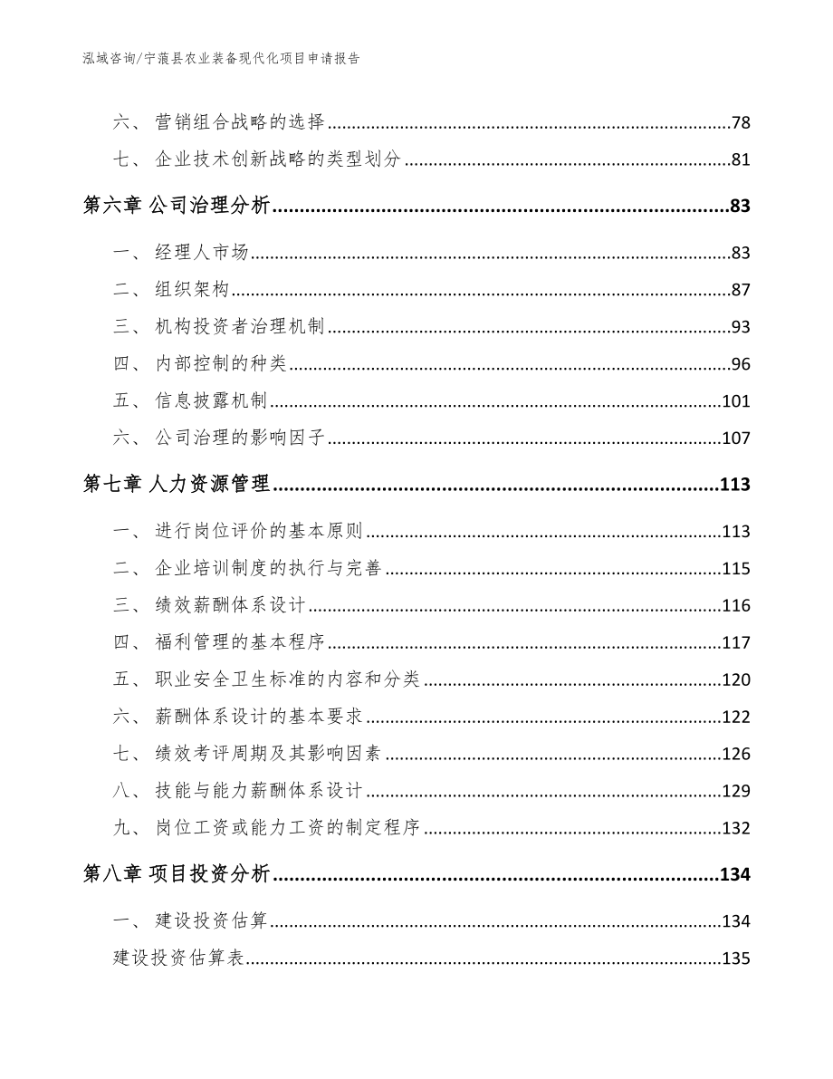 宁蒗县农业装备现代化项目申请报告_第4页