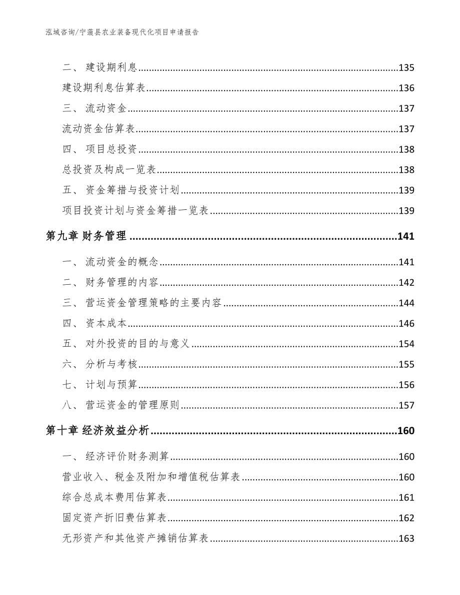 宁蒗县农业装备现代化项目申请报告_第5页