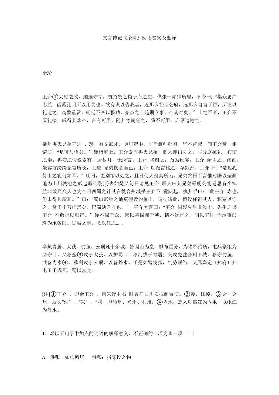 文言传记《余玠》阅读答案及翻译_第1页