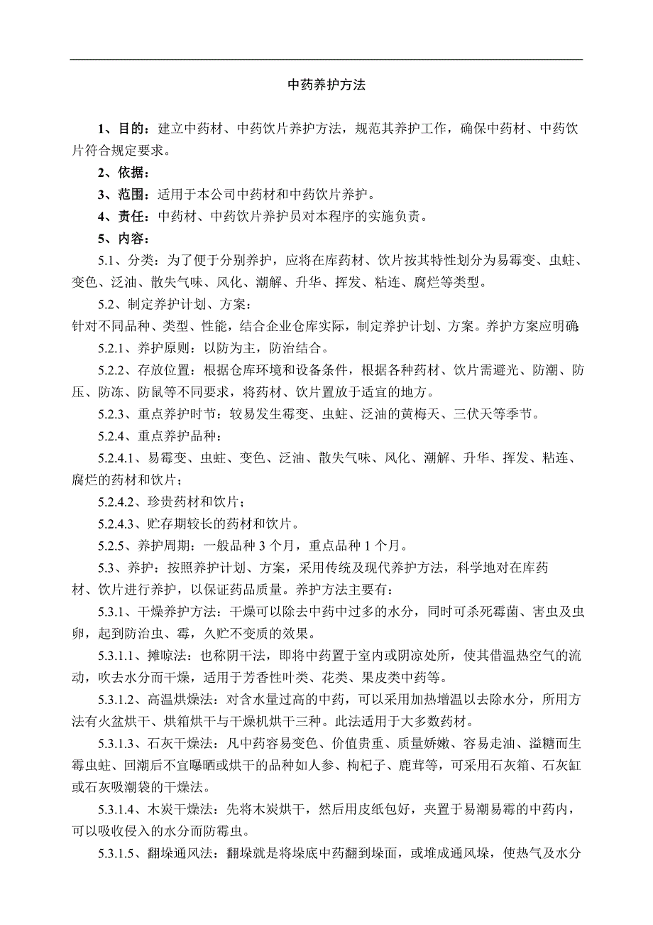 中药养护方法 (2).doc_第1页