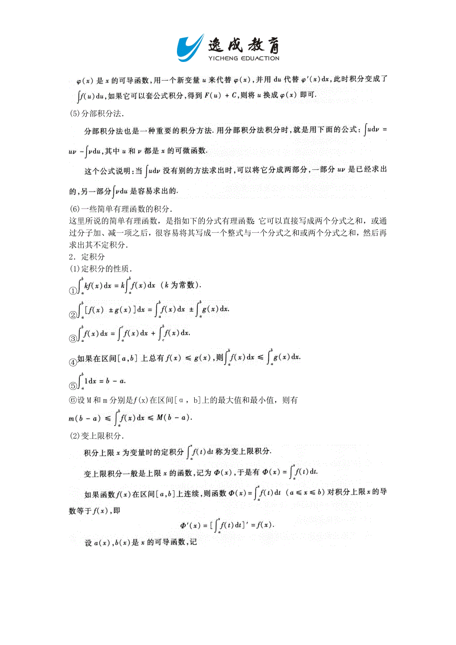 成考高等数学二考点精解第三章一元函数积分学_第3页