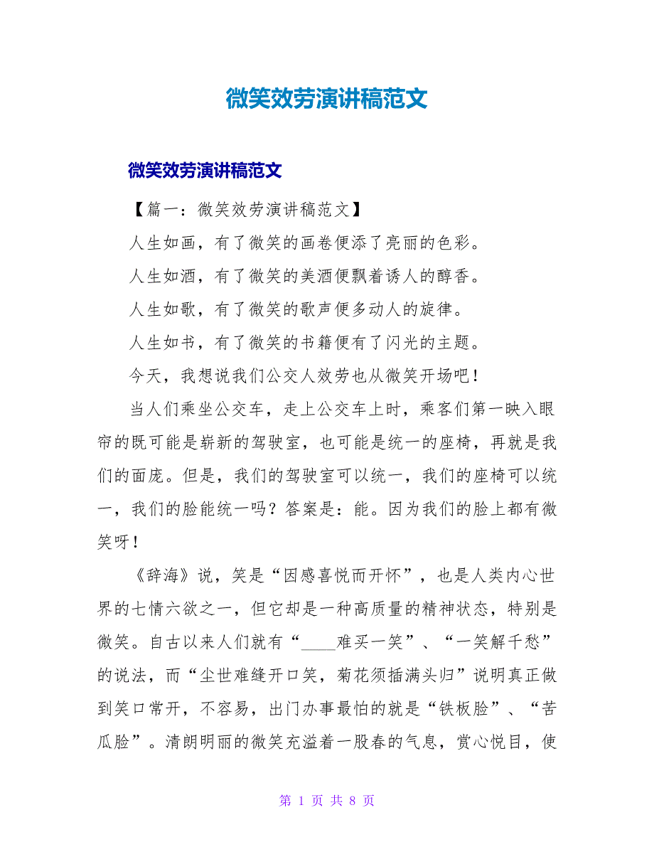 微笑服务演讲稿范文.doc_第1页