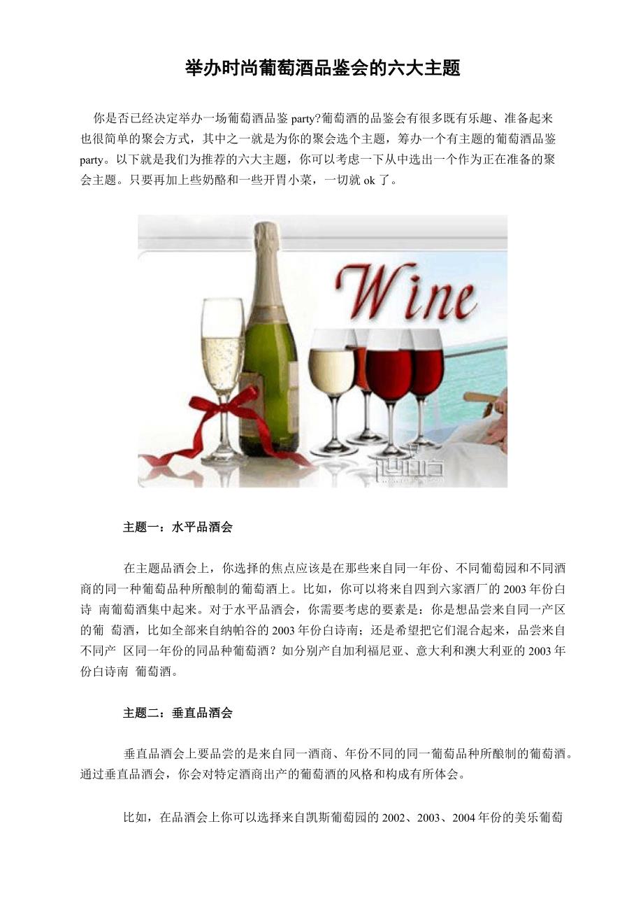 举办时尚葡萄酒品鉴会的六大主题_第1页