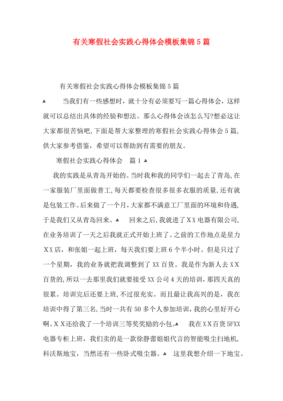 有关寒假社会实践心得体会模板集锦5篇_第1页