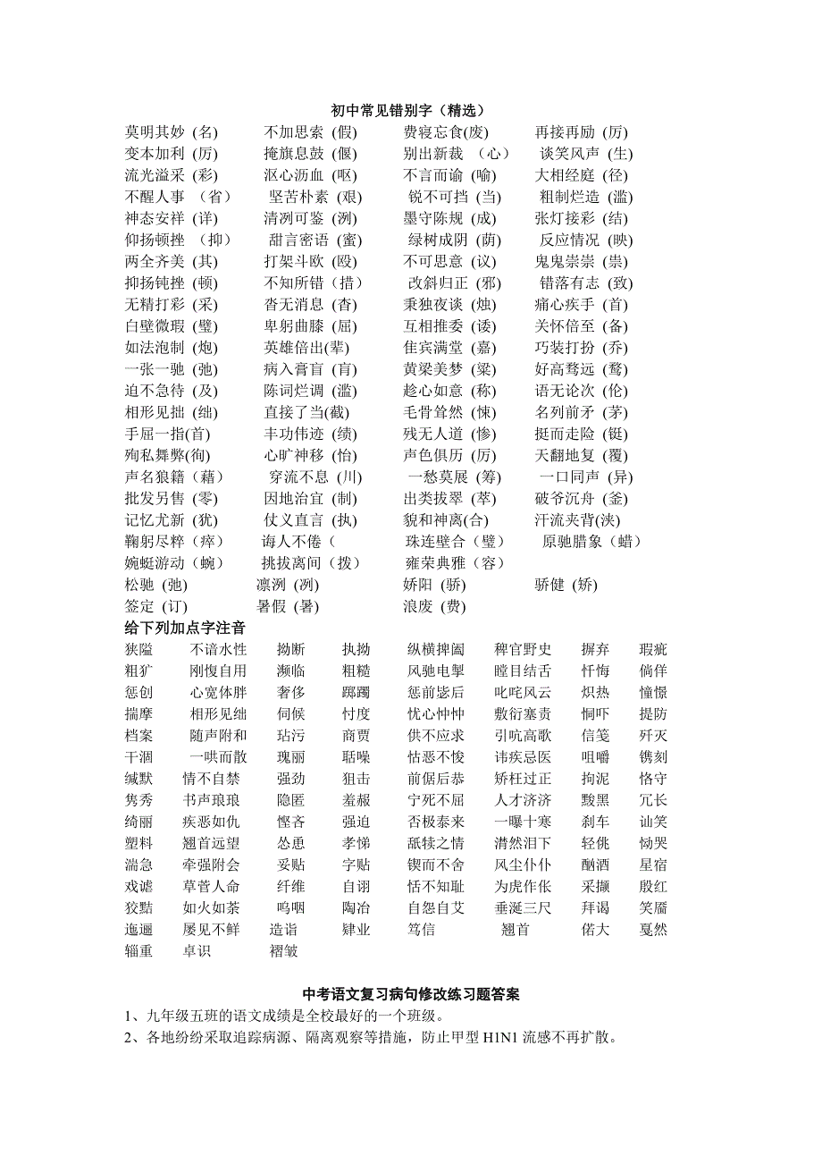 初中常见错别字及病句练习_第1页