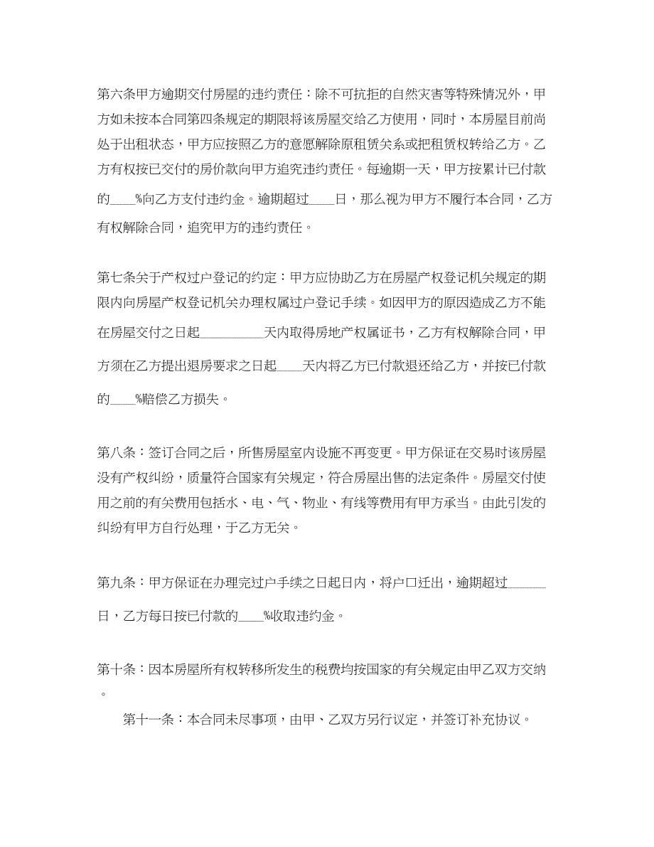 2023年二手房购房合同协议书.docx_第5页