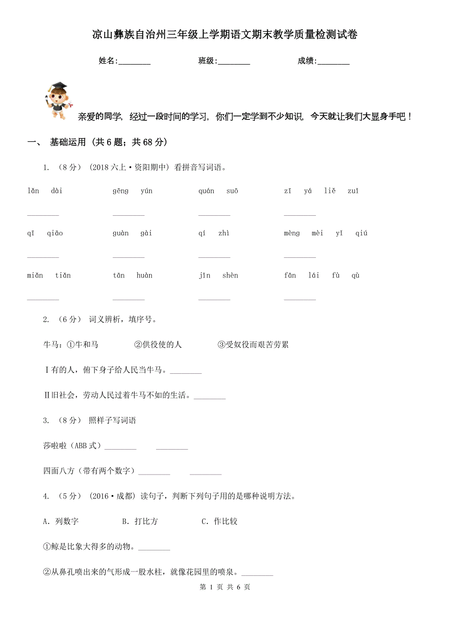 凉山彝族自治州三年级上学期语文期末教学质量检测试卷_第1页