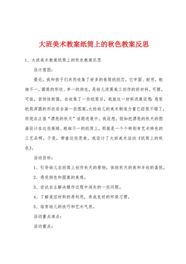 大班美术教案纸筒上的秋色教案反思.docx