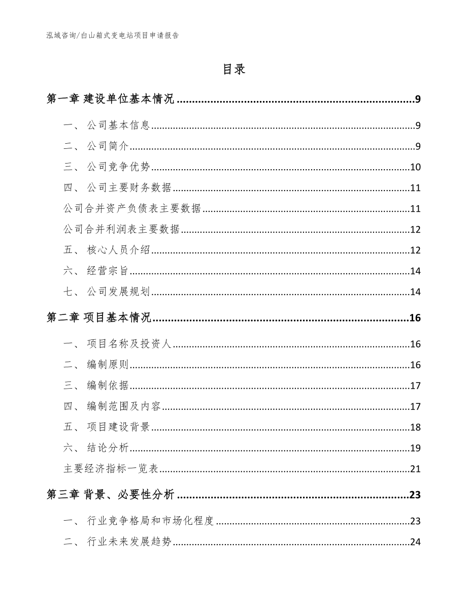 白山箱式变电站项目申请报告_范文_第2页