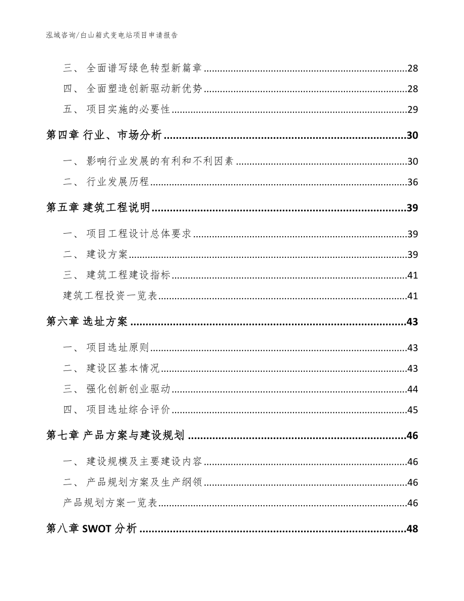 白山箱式变电站项目申请报告_范文_第3页