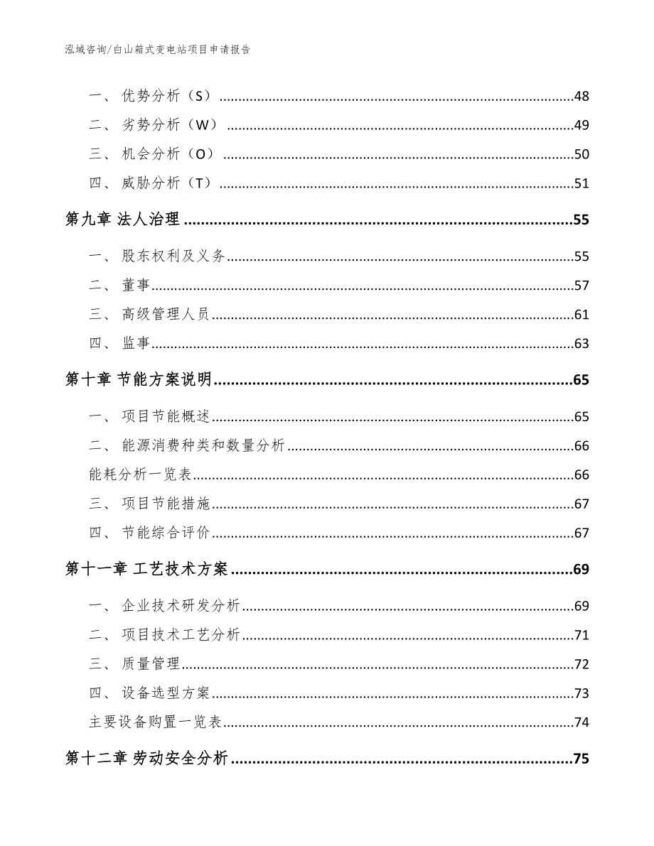 白山箱式变电站项目申请报告_范文_第4页