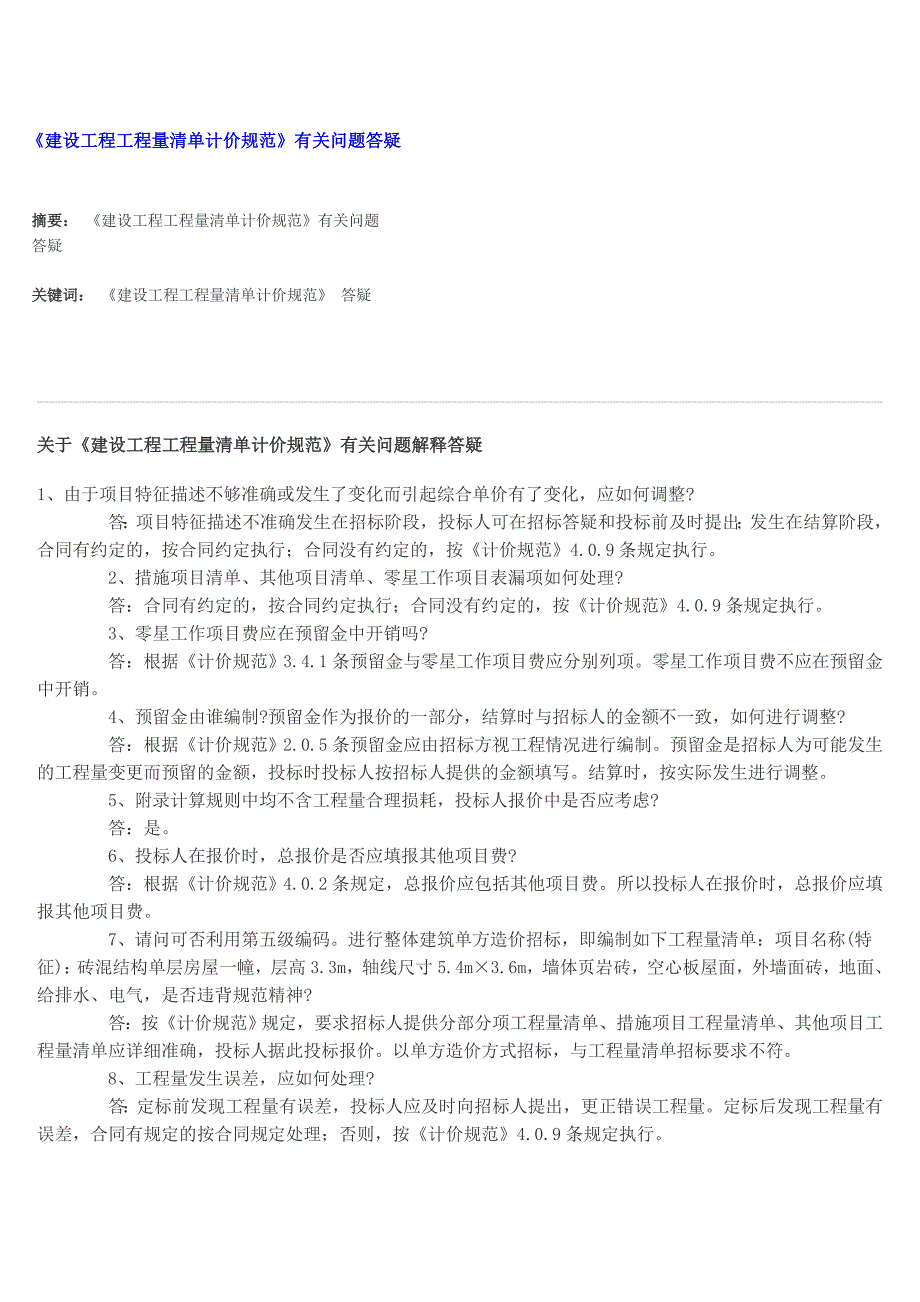 建设工程工程量清单计价规范答疑_第1页