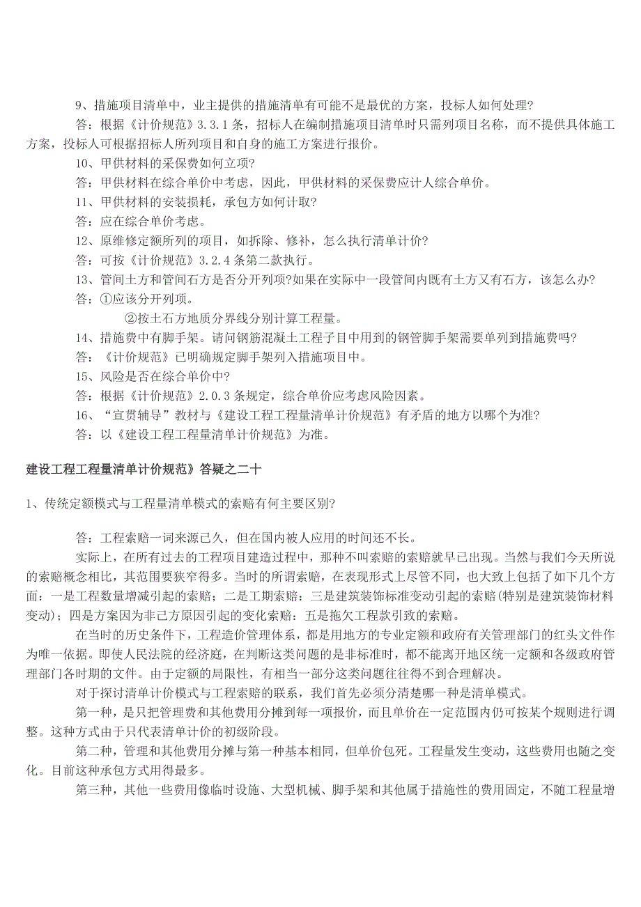 建设工程工程量清单计价规范答疑_第2页