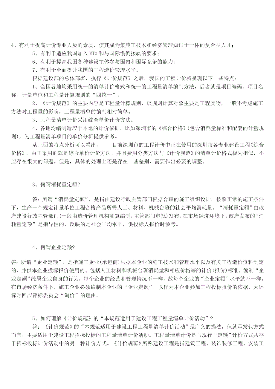 建设工程工程量清单计价规范答疑_第4页