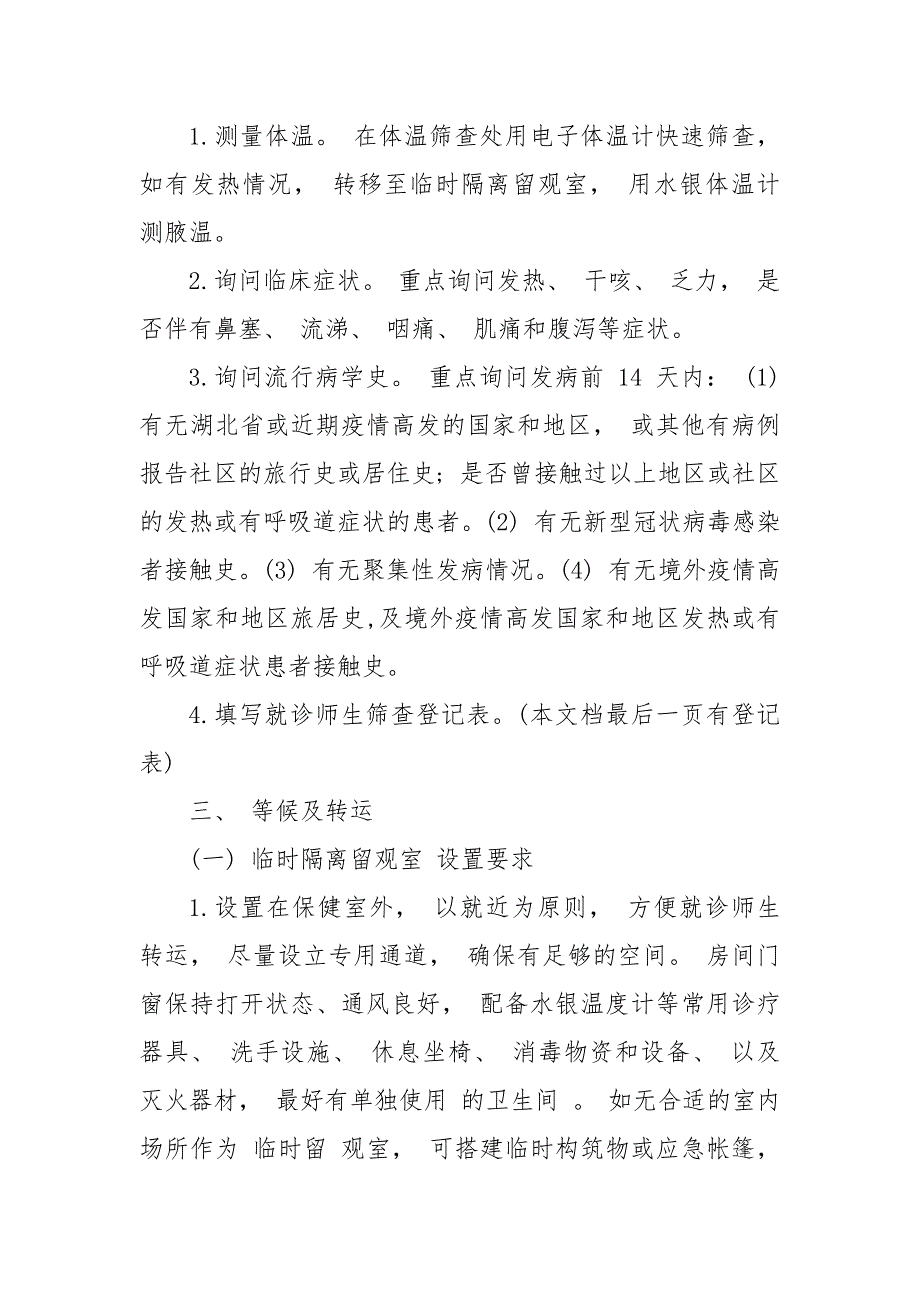 疫情期间幼儿园就诊师生体温筛查、转运及跟踪方案(附筛查登记表) 幼儿体温登记表_第3页