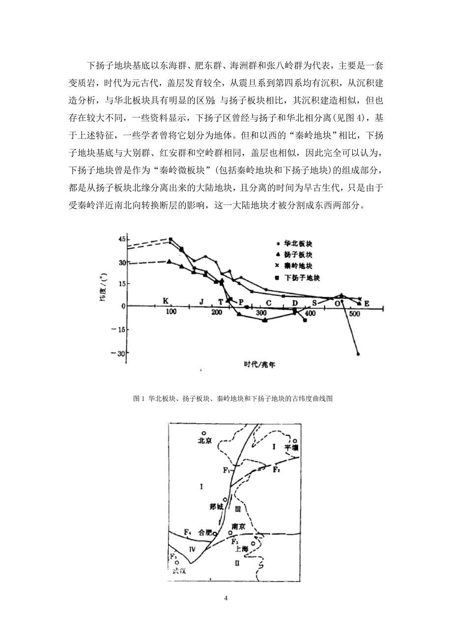 秦岭造山带的形成过程.doc_第5页