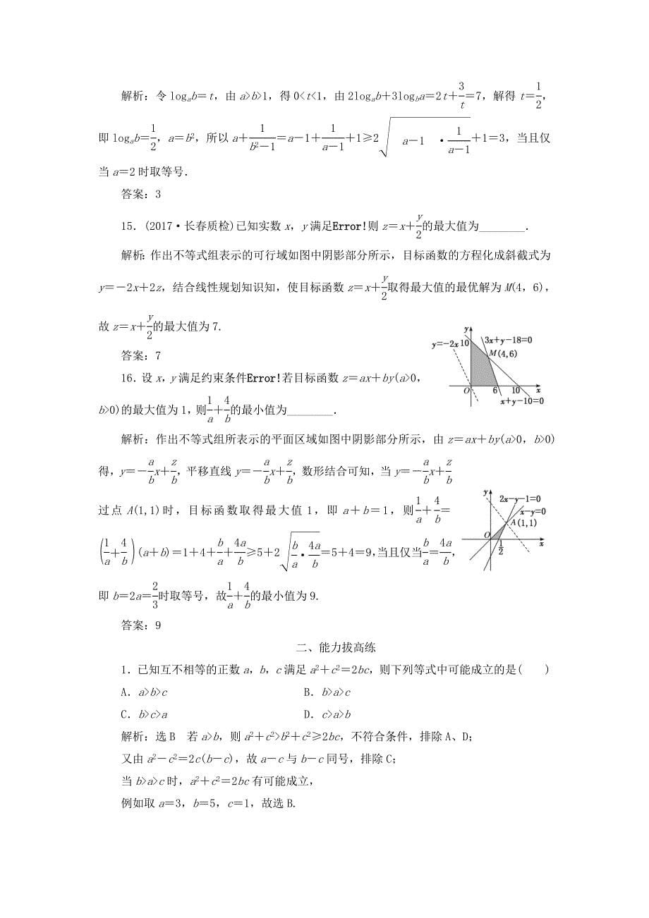 高考数学二轮复习寒假作业六不等式注意速度和准度文_第5页