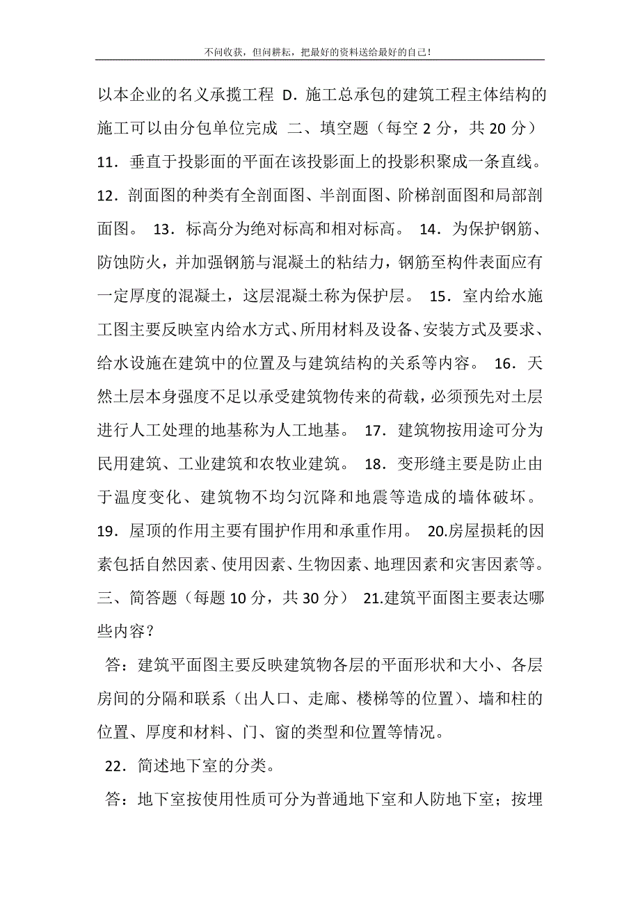 2021年国家开放大学电大专科《房屋构造与维护管理》2022期末试题及答案（试卷号：2219）新编.DOC_第4页