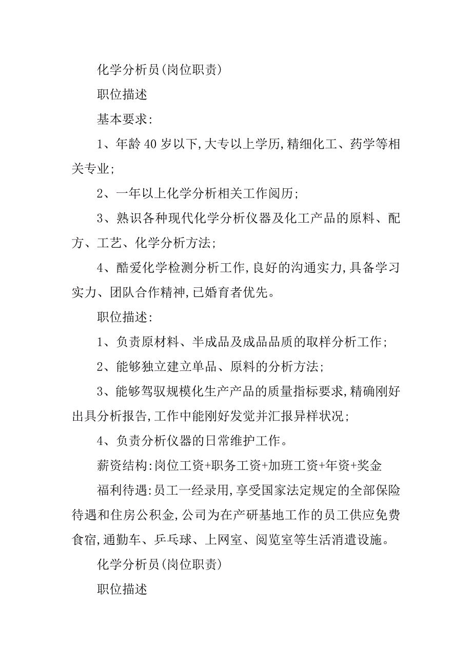 2023年化学分析员岗位职责6篇_第2页