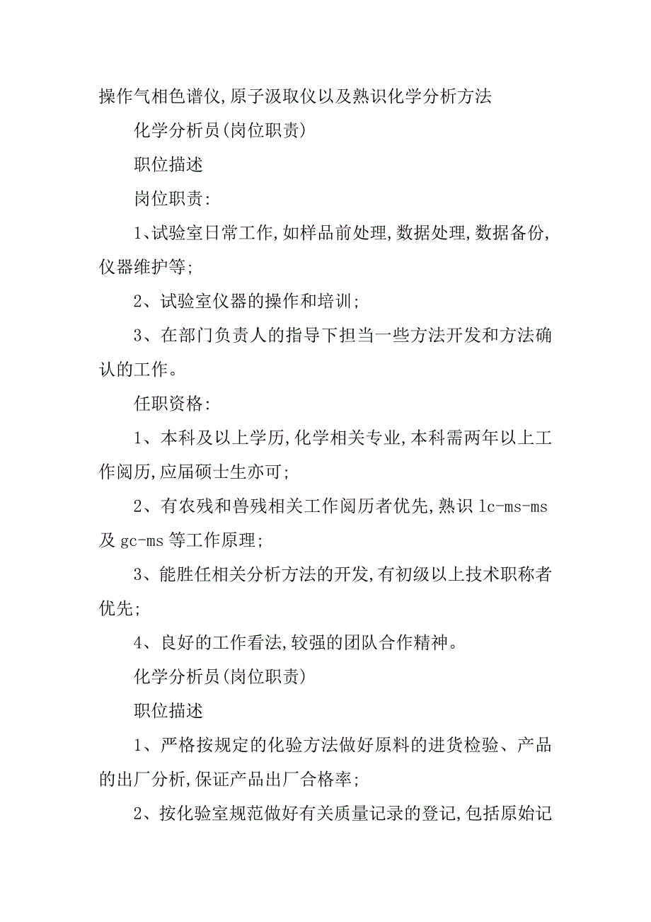 2023年化学分析员岗位职责6篇_第4页