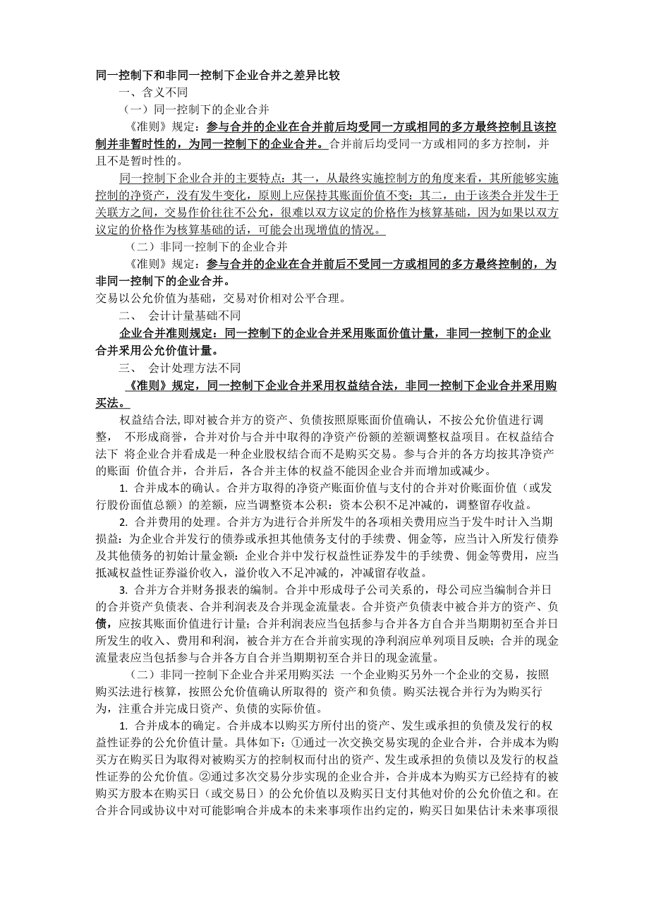 同一控制下和非同一控制下企业合并_第1页