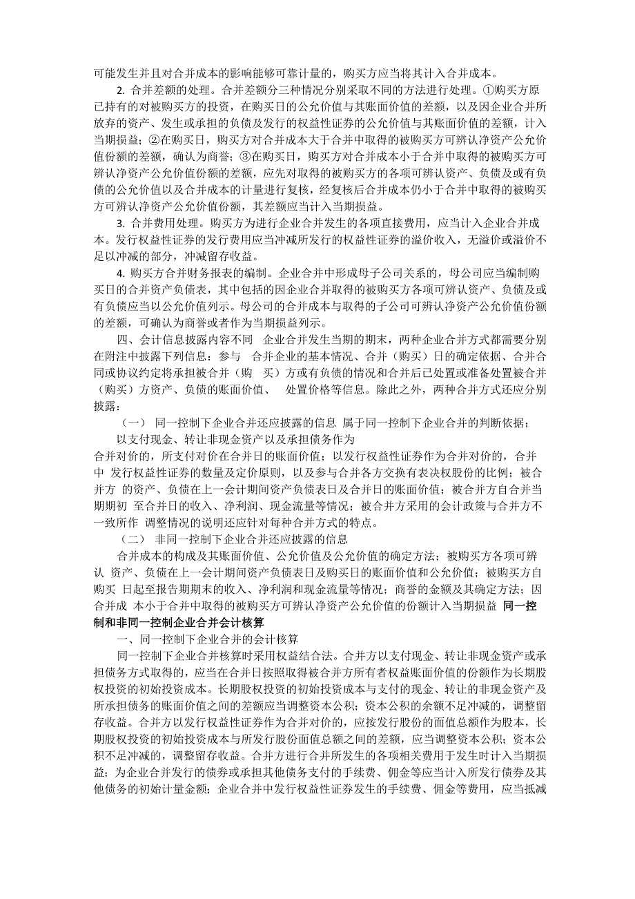 同一控制下和非同一控制下企业合并_第2页