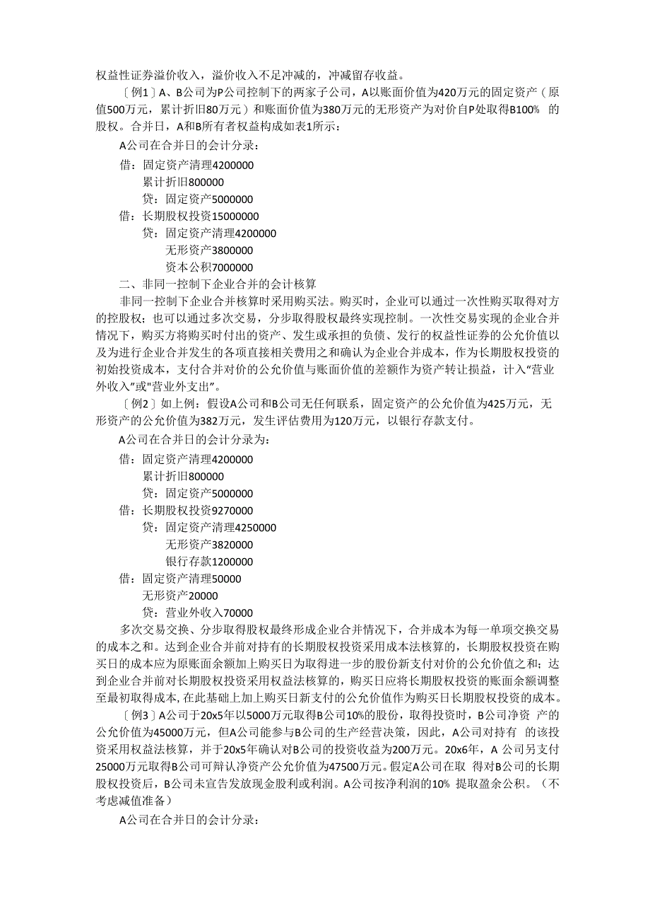 同一控制下和非同一控制下企业合并_第3页