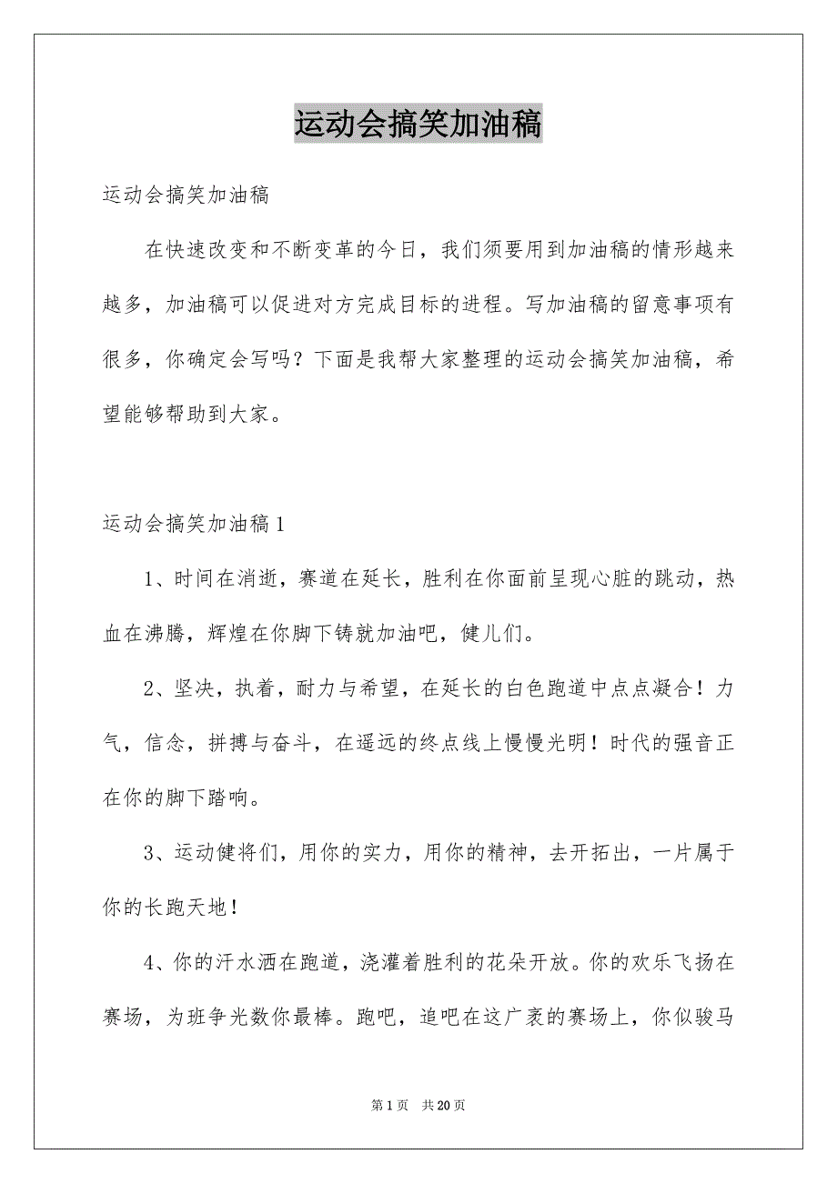 运动会搞笑加油稿_第1页