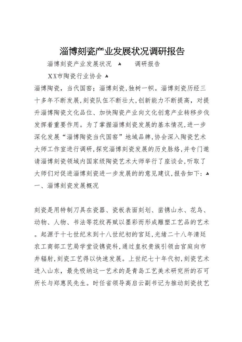 淄博刻瓷产业发展状况调研报告_第1页