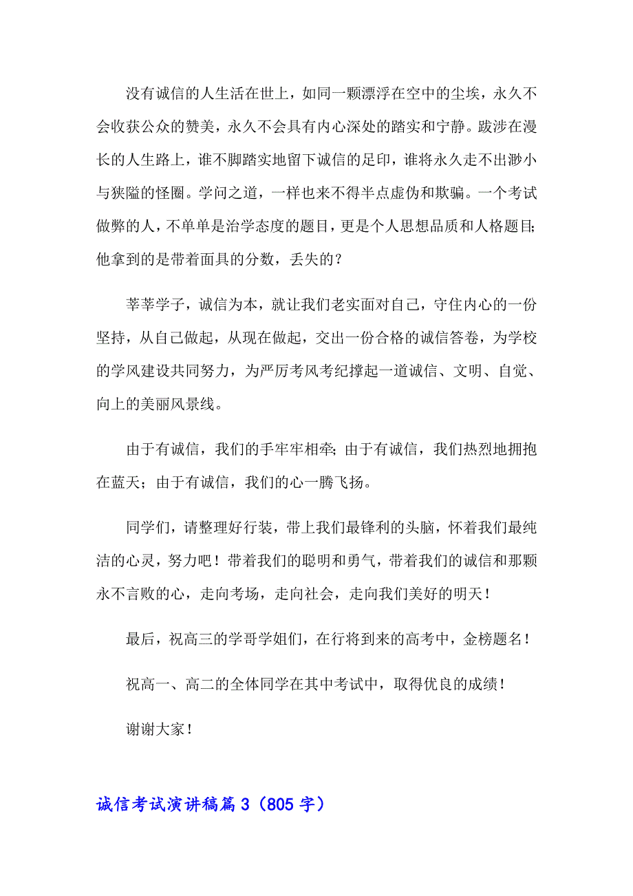 2023年精选诚信考试演讲稿模板六篇_第3页