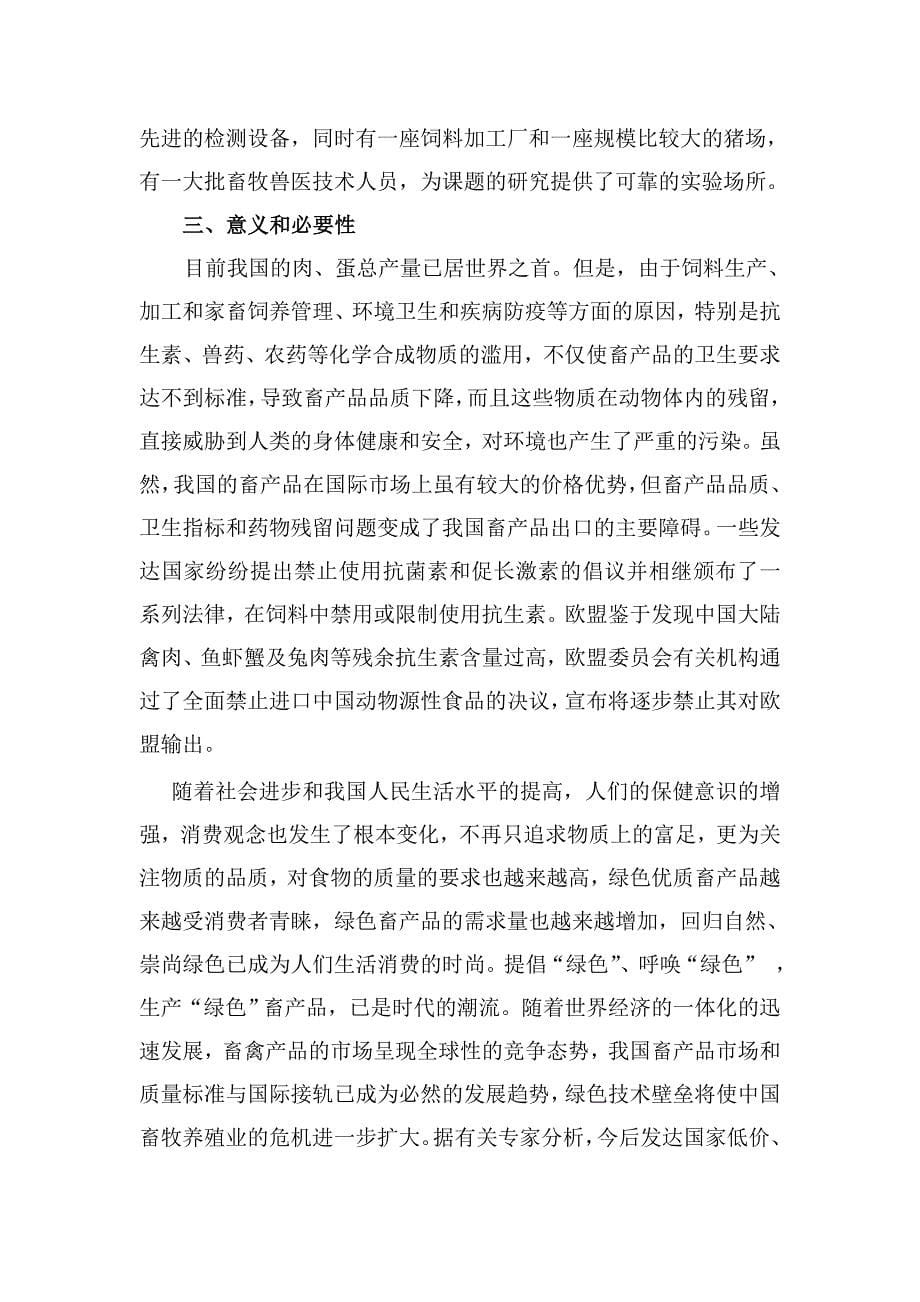 绿色畜产品生产配套技术的研究科技创新项目可行性研究报告.doc_第5页