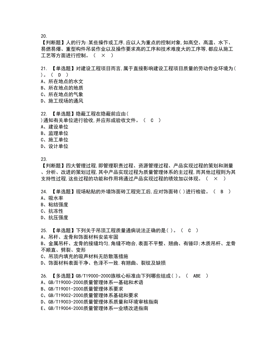 2022年质量员-装饰方向-岗位技能(质量员)资格考试模拟试题带答案参考9_第4页